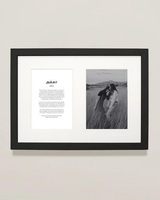 அக்கா | Akka personalized Framed Print